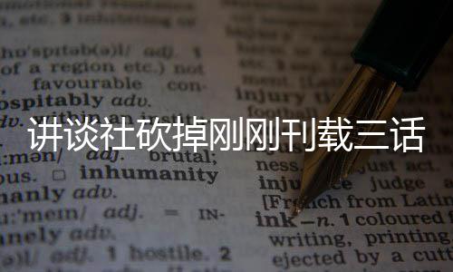 掉刚题材太过热议社砍丝表示异世界剩话漫画引刚刊载三 粉讲谈